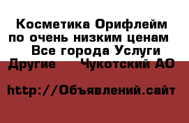 Косметика Орифлейм по очень низким ценам!!! - Все города Услуги » Другие   . Чукотский АО